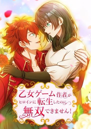 【タテヨミ】乙女ゲーム作者がヒロインに転生したのに無双できません！