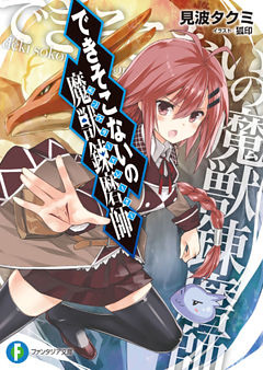 できそこないの魔獣錬磨師