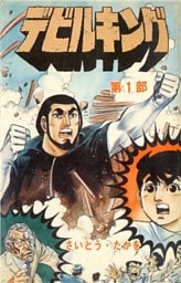 デビルキング　1巻