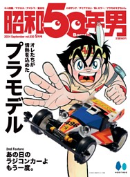 昭和50年男「創刊号〜最新29号セット」 昭和50年男 – 昭和カルチャー倶楽部