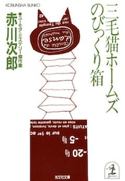 三毛猫ホームズのびっくり箱