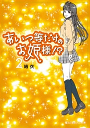 あいつ等だけのお姫様！？(2)