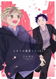 となりの偏愛くん 【短編】4