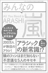 みんなの嵐