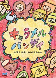 キャラメル バンザイ