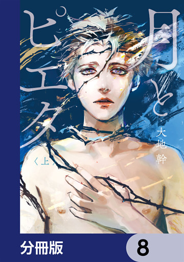 月とピエタ【分冊版】　8