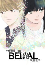 BELIAL 分冊版40
