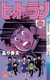 ヒットエンドラン（６）