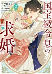 国宝級令息の求婚（コミック）【電子版特典付】２