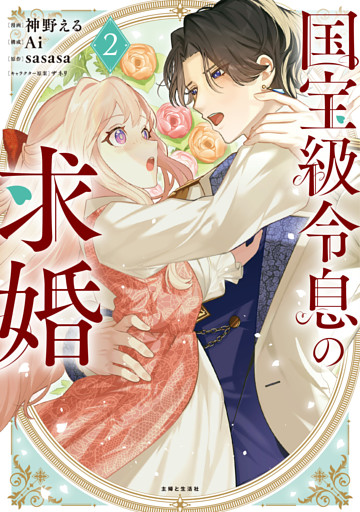 国宝級令息の求婚（コミック）【電子版特典付】２