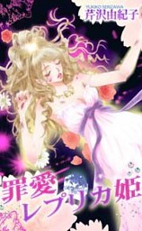 罪愛レプリカ姫 1巻