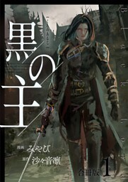 黒の主【合冊版】 1