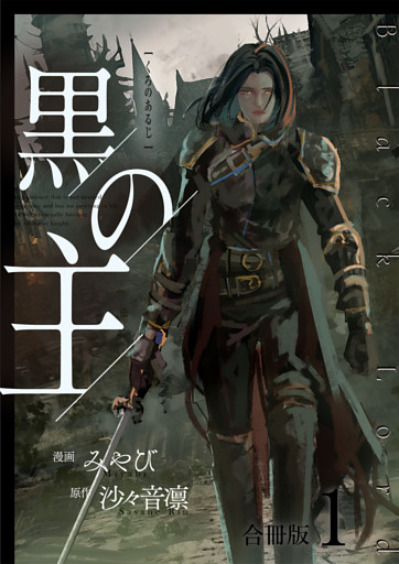 黒の主【合冊版】