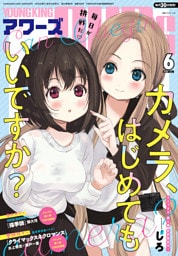 ヤングキングアワーズ 2026年6月号