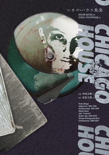 シカゴ・ハウス大全