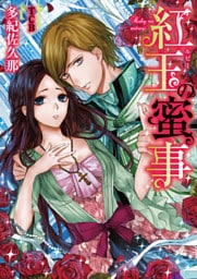 紅玉の蜜事【dブック特別版】