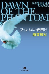 ファントムの夜明け