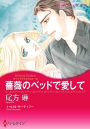 薔薇のベッドで愛して【分冊】 10巻