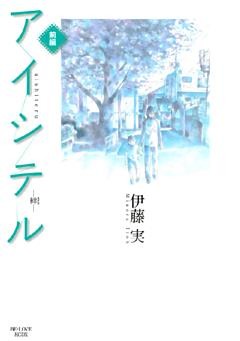 アイシテル　～絆～
