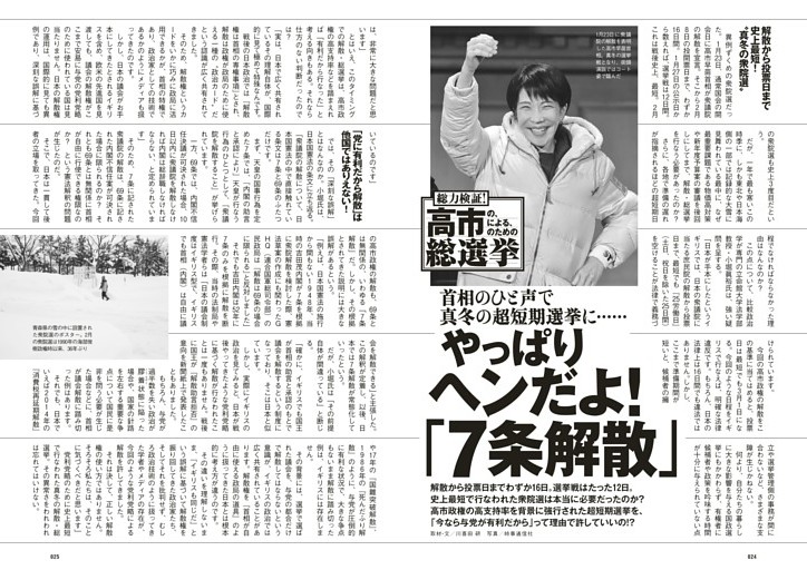 総力検証！高市総選挙　やっぱりヘンだよ！「７条解散」