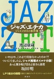 ジャズ・エチカ
