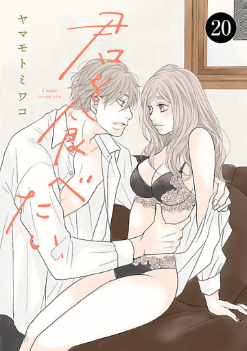 君を食べたい　20