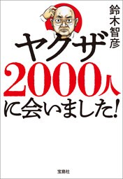 ヤクザ2000人に会いました！
