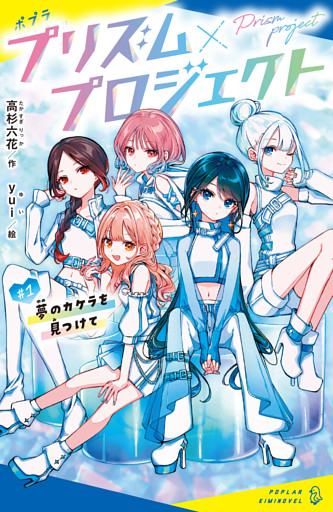 プリズム×プロジェクト