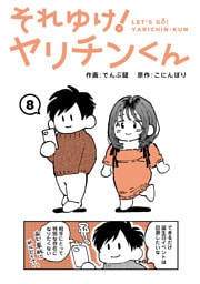 それゆけ！ヤリチンくん（８）