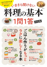 いまさら聞けない料理の基本 1問1答 決定版 表紙