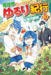 【SS付き】異世界ゆるり紀行　～子育てしながら冒険者します～１０