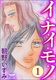 イ・ナ・イ・モ・ノ　（1）