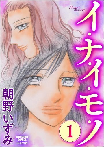 イ・ナ・イ・モ・ノ