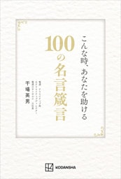 こんな時、あなたを助ける100の名言箴言
