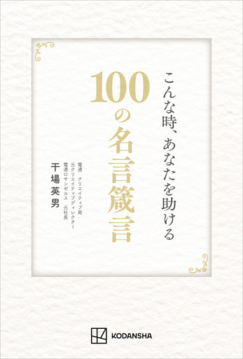 こんな時、あなたを助ける１００の名言箴言