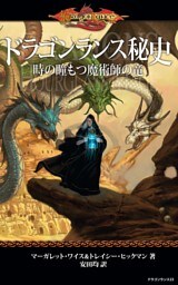 ドラゴンランス秘史　時の瞳もつ魔術師の竜