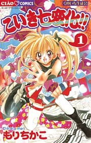 こいき七変化！！