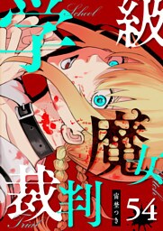 学級魔女裁判【単話版】（54）