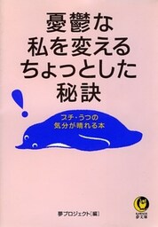 憂鬱な私を変えるちょっとした秘訣 プチ・うつの気分が晴れる本