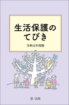 生活保護のてびき　令和元年度版