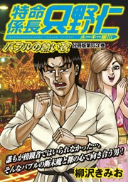 特命係長　只野仁　ルーキー編　分冊版（５３）