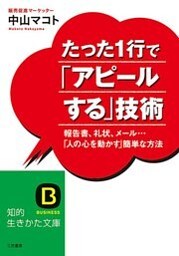 たった1行で「アピールする」技術