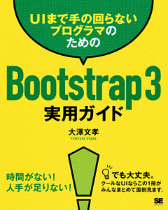 UIまで手の回らないプログラマのためのBootstrap 3実用ガイド