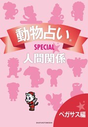 動物占いＳＰＥＣＩＡＬ　人間関係【分冊版　ペガサス】