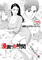 ［話売］漫画のお時間77