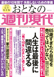 週刊現代別冊 おとなの週刊現代 ２０２１ ｖｏｌ ４ 人生は最後に間違える 残り１０年 の正しい過ごし方 電子書籍 コミック 小説 実用書 なら ドコモのdブック