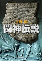 闘神伝説　Ｉ