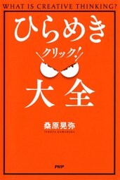 ひらめきクリック！大全