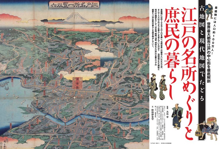 最盛期には人口約100万人！ 世界最大都市江戸の中心街を徹底解剖 ［古
