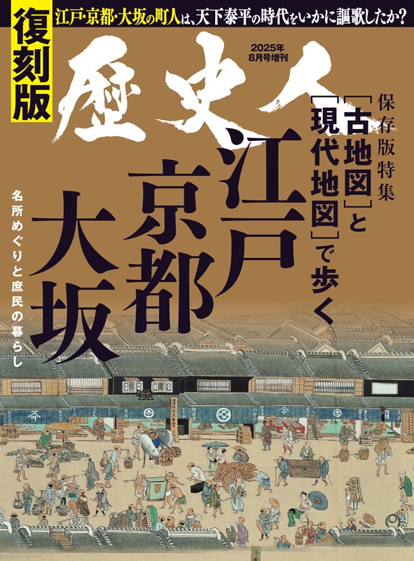 歴史人2025年8月号増刊『復刻版 〔古地図〕と〔現代地図〕で歩く江戸・京都・大阪』